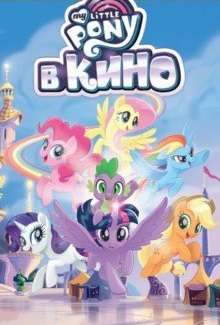 My Little Pony в кино