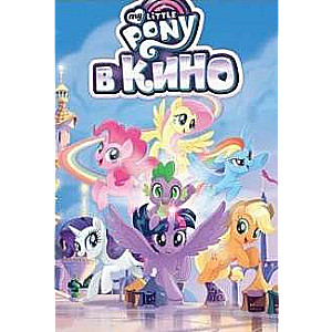 My Little Pony в кино