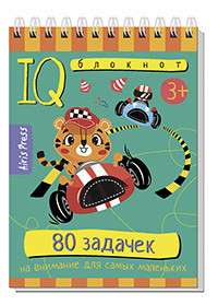 IQ блокнот. 80 задачек на внимание для самых маленьких