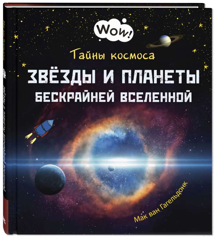 Тайны космоса. Звёзды и планеты бескрайней Вселенной