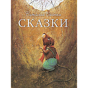 Сказки. Виталий Бианки