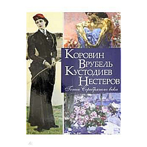 Коровин. Врубель. Кустодиев. Нестеров. Гении Серебряного века