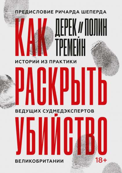 Как раскрыть убийство. Истории из практики ведущих судмедэкспертов Великобритании