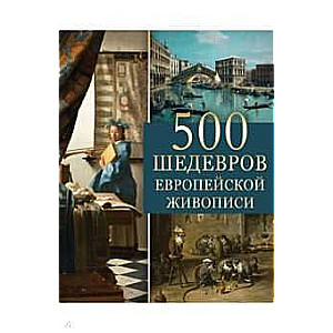 500 шедевров европейской живописи