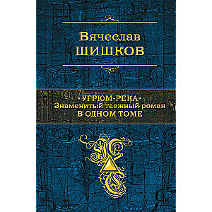 Угрюм-река. Знаменитый таежный роман в одном томе