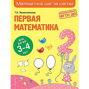 Первая математика: для детей 3-4 лет