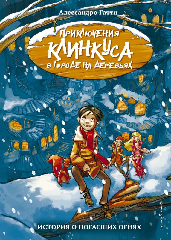 История о погасших огнях (выпуск 1) (Книга с цветными иллюстрациями)