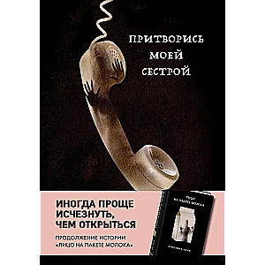 Притворись моей сестрой (Книга 2 из серии MOLOKO)