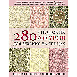 280 японских ажуров для вязания на спицах. Большая коллекция изящных узоров