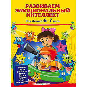 Развиваем эмоциональный интеллект: для детей 6-7 лет