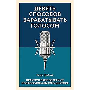 Девять способов зарабатывать голосом. Практические советы от профессионального диктора