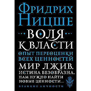 Воля к власти. Опыт переоценки всех ценностей