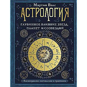 Астрология. Глубинное влияние звезд, планет и созвездий. Космограмма: составление и трактовка