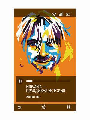 Nirvana = Нирвана: правдивая история