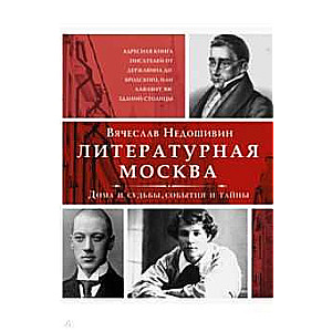 Литературная Москва. Дома и судьбы, события и тайны