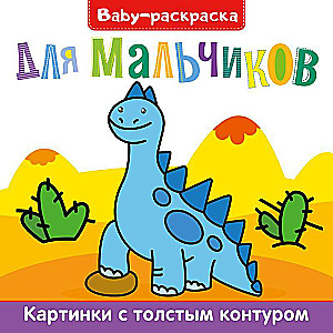 Baby-раскраска. Для мальчиков