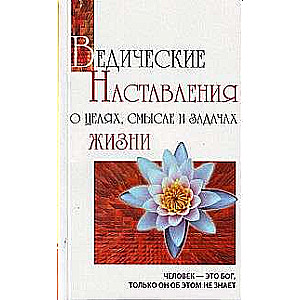 Ведические наставления о целях, смысле и задачах жизни