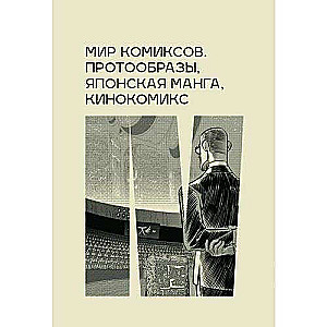 Мир комиксов. Протообразы, японская манга, кинокомикс