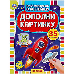 Космос. Дополни картинку. 35 наклеек