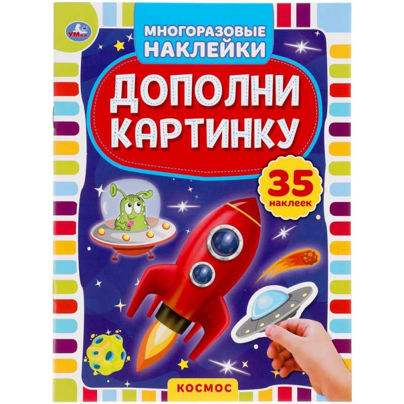 Космос. Дополни картинку. 35 наклеек