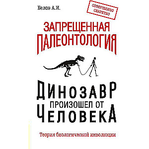 Запрещенная палеонтология. Динозавр произошел от человека! Теория биологической инволюции