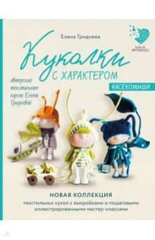 Куколки с характером. Насекомыши. Авторские текстильные куклы Елены Гридневой