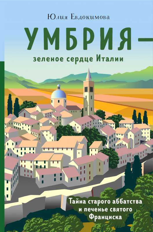 Умбрия - зелёное сердце Италии. Тайна старого аббатства и печенье святого Франциска