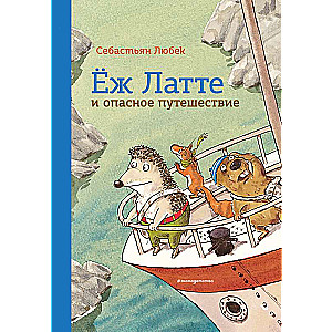 Еж Латте и опасное путешествие. Приключение второе