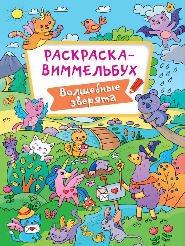 Раскраска-виммельбух. Волшебные зверята