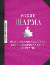 Большая книга монаха, который продал свой  феррари 