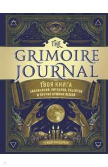 The Grimoire Journal. Твоя книга заклинаний, ритуалов, рецептов и прочих нужных вещей