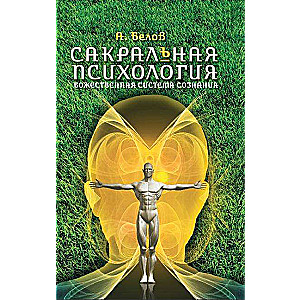 Сакральная психология. Божественная система сознания