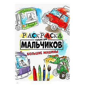 Раскраска только для мальчиков. Большие машины