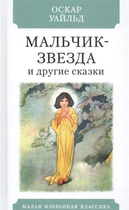 Мальчик-звезда и другие сказки