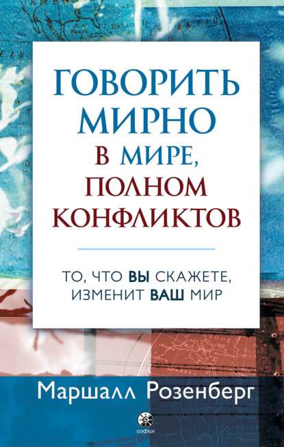 Говорить мирно в мире, полном конфликтов. То, что вы скажете изменит ваш мир