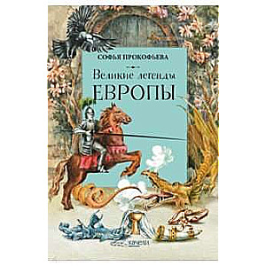 Великие легенды Европы