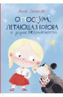 Опоссум, летающая корова и другие (не)приятности