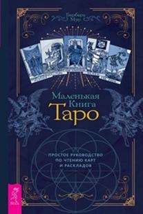 Маленькая книга Таро. Простое руководство по чтению карт и раскладов (3813)