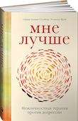 Мне лучше. Межличностная терапия против депрессии