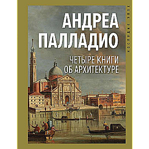 Четыре книги об архитектуре