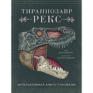 Тираннозавр рекс. Интерактивная книга-панорама