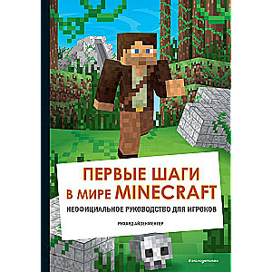 Первые шаги в мире Minecraft. Неофициальное руководство для игроков