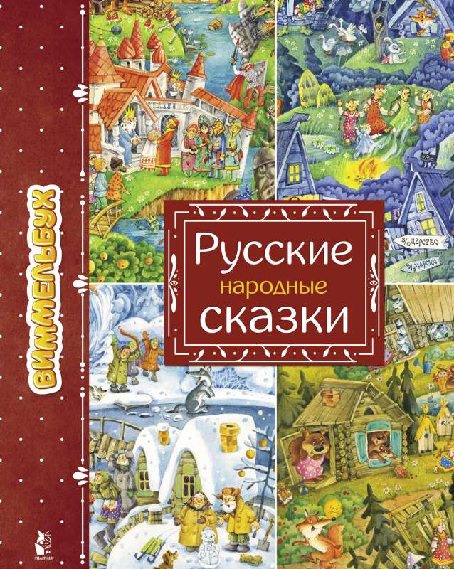 Русские народные сказки