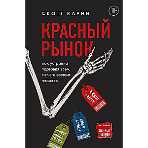 Красный рынок: как устроена торговля всем, из чего состоит человек