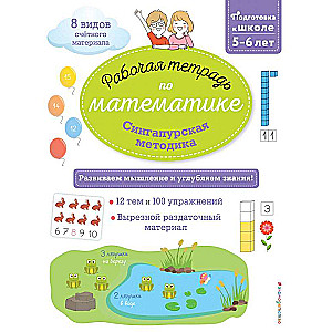 Сингапурская методика. Рабочая тетрадь по математике (5-6лет)