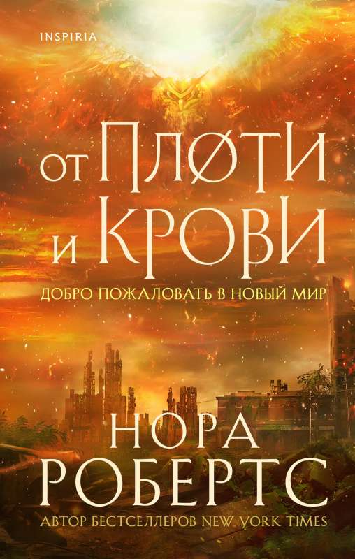 От плоти и крови (Хроники Избранной #2)