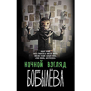 Ночной взгляд