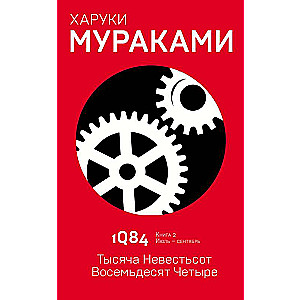 1Q84. Тысяча Невестьсот Восемьдесят Четыре. Кн. 2. Июль - сентябрь