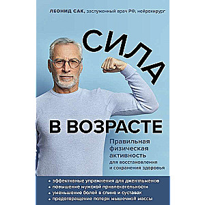 Сила в возрасте. Правильная физическая активность для восстановления и сохранения здоровья