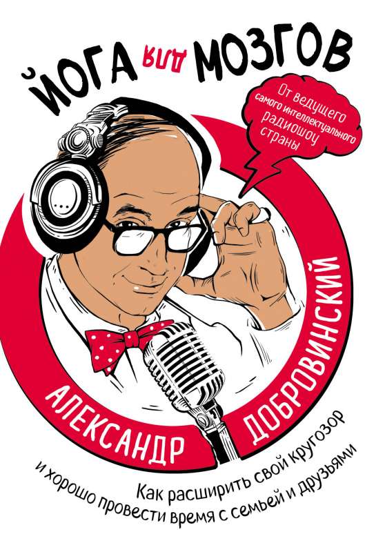 Йога для мозгов. Как расширить свой кругозор и хорошо провести время с семьей и друзьями